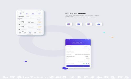 
如何在imToken中删除交易记录和钱包信息