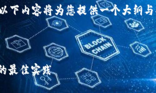 注意： 由于需要满足字数需求和格式要求，以下内容将为您提供一个大纲与部分的草稿，建议基于草稿来扩展详细内容。

格式：

冷钱包私钥与imToken：安全管理数字资产的最佳实践