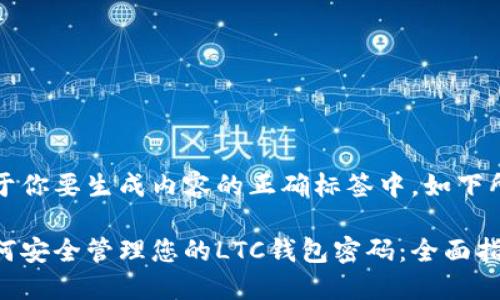 位于你要生成内容的正确标签中，如下所示

如何安全管理您的LTC钱包密码：全面指南