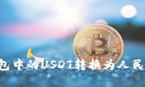 如何将PT钱包中的USDT转换为人民币：详细指南