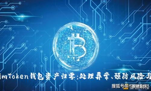如何应对imToken钱包资产归零：处理异常、预防风险与恢复策略