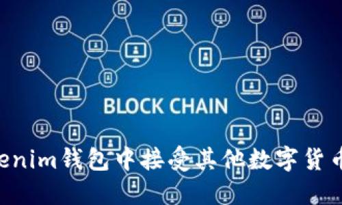 如何在Tokenim钱包中接受其他数字货币：详细指南