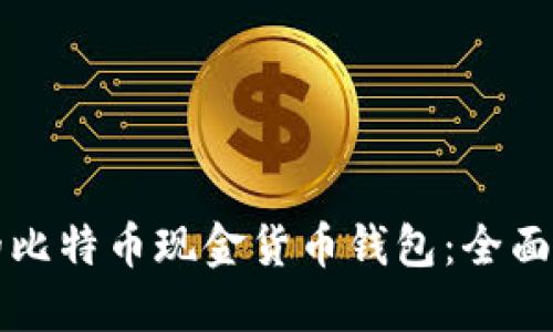 如何选择适合的比特币现金货币钱包：全面指南与最佳实践
