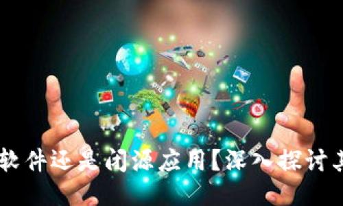 imToken：开源软件还是闭源应用？深入探讨其特点与安全性