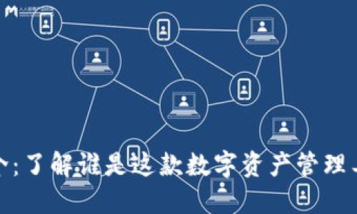 ImToken钱包简介：了解谁是这款数字资产管理工具的背后支持者