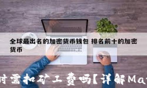 
Matic钱包交易时需扣矿工费吗？详解Matic网络费用结构