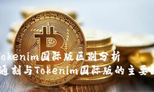 通刻和Tokenim国际版区别分析  
bianoti通刻与Tokenim国际版的主要区别解析