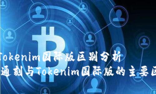 通刻和Tokenim国际版区别分析  
bianoti通刻与Tokenim国际版的主要区别解析