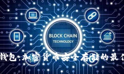 IM冷钱包：加密货币安全存储的最佳选择