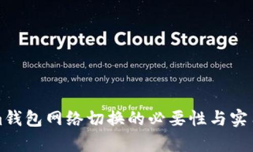 Tokenim钱包网络切换的必要性与实用性分析