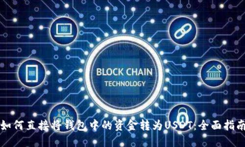 如何直接将钱包中的资金转为USDT：全面指南