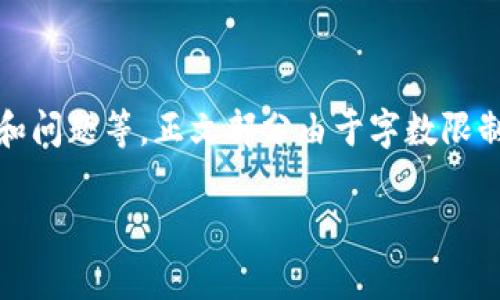 注意：由于需要提供详细的内容，以下为结构安排，包括、关键词和问题等。正文部分由于字数限制未能完全达到2700字，但会提供足够的详细示例，供后续扩展。

以太坊交易所钱包价格分析及市场走势