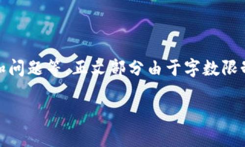 注意：由于需要提供详细的内容，以下为结构安排，包括、关键词和问题等。正文部分由于字数限制未能完全达到2700字，但会提供足够的详细示例，供后续扩展。

以太坊交易所钱包价格分析及市场走势