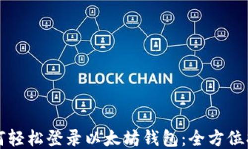 
如何轻松登录以太坊钱包：全方位指南