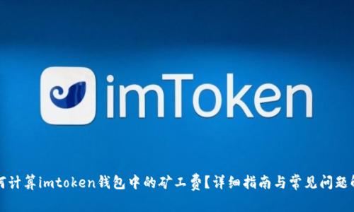 如何计算imtoken钱包中的矿工费？详细指南与常见问题解答