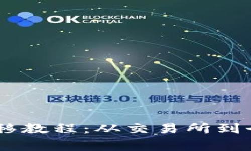 简单易懂的USDT转移教程：从交易所到个人钱包的正确步骤