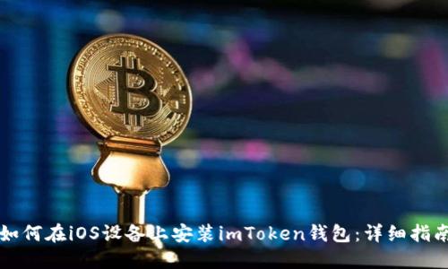 如何在iOS设备上安装imToken钱包：详细指南