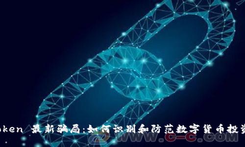 揭秘 imToken 最新骗局：如何识别和防范数字货币投资中的风险