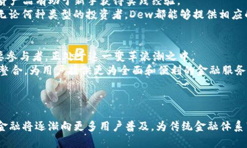   如何使用Dew与imToken结合，提升数字资产管理效率 / 
 guanjianci Dew, imToken, 数字资产, 区块链 /guanjianci 

引言
在数字货币和区块链技术快速发展的今天，投资者和用户对数字资产管理的需求不断提高。imToken作为一款领先的数字资产钱包，为用户提供了安全存储和便捷管理数字货币的功能。而Dew则是一款不断创新的去中心化应用，致力于提升用户在数字资产投资和管理方面的体验。将Dew与imToken结合使用，能够为用户提供更加智能化和高效化的数字资产管理方案。

Dew的基本概念
Dew是一个去中心化的金融管理平台，旨在为用户提供一个功能全面、操作便捷的资产管理工具。Dew平台上包含了多种投资产品，包括流动性挖矿、借贷、交易等，使用户能够根据自身需求灵活选择。Dew的设计注重用户体验，其直观的界面和简易的操作流程，使得即使是初学者也能够快速上手。

imToken的基本概念
imToken是一款广受欢迎的数字资产钱包，支持以太坊、比特币等多种主流数字资产的存储和管理。imToken不仅提供了对资产的安全保护功能，还集成了去中心化交易所、DApp浏览器等功能，使用户能够在一个平台上完成多种操作。imToken采用了行业领先的安全技术，并为用户提供了友好的界面和多样的功能，保证用户可以便捷、愉快地管理自己的数字资产。

Dew与imToken的结合优势
将Dew与imToken结合使用，可以为用户带来多方面的优势。首先，用户可以较为轻松地在imToken中管理和查看其数字资产，同时可以通过Dew寻找多样化的投资机会。其次，Dew的多种投资功能能够帮助用户实现资产增值，从而最大化他们的投资收益。此外，imToken的安全特性与Dew的智能合约技术结合，为用户在进行投资时提供了更高的安全保障。

如何将Dew与imToken结合使用
用户在使用Dew与imToken进行数字资产管理时，可以按照以下步骤进行操作：
ol
listrong下载并安装imToken：/strong用户首先需要在其移动设备上下载并安装imToken应用。注册并备份好安全助记词，这样可以确保其资产安全。/li
listrong创建Dew账户：/strong在Dew官网或应用上创建帐户，并确保与其imToken绑定。这一步骤通常涉及到连接imToken钱包，确保在确保安全的环境下进行。/li
listrong注入资产：/strong将用户想要管理与投资的数字资产（如以太坊）从imToken转入Dew平台，以此开始参与不同的金融产品和投资机会。/li
listrong投资与管理：/strong在Dew平台上选择合适的投资产品进行投资。通过Dew的平台用户可以轻松监控其投资表现，并在需要时进行调整。/li
listrong安全退出：/strong完成所有操作时，务必断开Dew与imToken的连接，防止未经授权的访问。/li
/ol

常见问题解答

问题1：Dew如何确保用户资产的安全性?
Dew在设计和运营上采用了多层次的安全措施来保护用户的数字资产。首先，Dew使用了前沿的加密技术来加密用户数据，这样即使在传输过程中也能最大程度地降低数据被篡改或泄露的风险。此外，Dew还采用了智能合约的方式进行投资和交易，而智能合约的不可篡改性确保了用户资产交易的透明与安全。
除了技术上的保障，Dew还提供了详细的风险提示，帮助用户认识和规避在投资过程中的潜在风险。这些安全机制与教育相结合，相信能够有效提升用户的资产安全性。

问题2：Dew与传统金融产品有哪些区别?
Dew代表了一种全新的金融管理理念，相较于传统金融产品，它具有多方面的优势。首先是去中心化，它意味着每个用户都可以完全掌控自己的资产，而无需依赖第三方机构。主题产品的收益通常也高于传统金融工具，如定期存款等。
其次，Dew平台实时的流动性和透明度允许用户更快速、灵活地进行投资决策。传统金融产品通常面临较高的成本和时间成本，令投资者难以在最佳时机进行交易。
总的来说，Dew以科技赋能金融，提供更好的投资效率和资产管理体验，完美契合当代用户日益增强的投资需求。

问题3：如何在imToken中安全地存储Dew的资产?
在imToken中，用户需要对私钥和助记词保持高度保密。任何时候，用户都不要分享这些信息，因为这些是访问其数字资产的唯一凭证。建议用户使用imToken提供的备份功能，将私钥和助记词保存在一个安全的地方，例如离线存储或加密的USB设备。
此外，用户应定期检查自己的交易记录，确保没有未经授权的交易发生。使用imToken的安全功能，例如脸部识别或指纹验证，也能提供额外的安全保障。

问题4：Dew适合什么类型的投资者?
Dew平台以其多元化的投资产品适合不同类型的投资者。对于初学者，可以使用Dew提供的低门槛、较为稳健的投资方式进行尝试。Dew的流动性挖矿和众多的借贷产品有助于新手获得实践经验。
而对于专业投资者，Dew则提供了多种高风险、高收益的投资管道，例如杠杆交易等，让他们能够充分利用其市场洞察和技术分析能力，从而实现资产的快速增值。无论何种类型的投资者，Dew都能够提供相应的投资解决方案。

问题5：Dew的未来发展趋势如何?
随着区块链技术的持续发展和逐步成熟，Dew的未来增长潜力巨大。行业人士预计去中心化金融（DeFi）将在未来逐步取代部分传统金融业务，Dew作为其中的重要参与者，正处于这一变革浪潮之中。
Dew未来的发展将可能聚焦在多个方面，一方面在技术层面持续迭代，保证平台的高效性和安全性；另一方面，也将致力于与更多的数字钱包和资产管理工具进行整合，为用户提供更为全面和便利的金融服务。
总的来说，Dew与imToken的结合标志着去中心化金融领域中的一个创新实践，随着用户需求的不断增长，Dew有望引领数字资产管理的未来。

总结
结合Dew与imToken的应用为数字资产管理带来了更多的可能性。通过灵活的投资选择和便捷的钱包功能，用户可以更高效地管理自己的资产。在未来，去中心化金融将逐渐向更多用户普及，为传统金融体系带来新的潜力与挑战。无论是新手还是经验丰富的投资者，Dew与imToken的结合都急需用户探索和发掘其潜在的优势和价值。