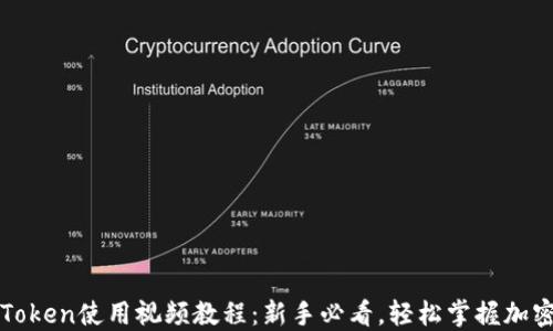 
baotitimToken使用视频教程：新手必看，轻松掌握加密资产管理