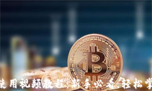 
baotitimToken使用视频教程：新手必看，轻松掌握加密资产管理