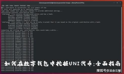 如何在数字钱包中挖掘UNI代币：全面指南