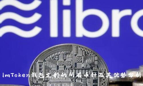 imToken钱包支持的所有币种及其优势分析