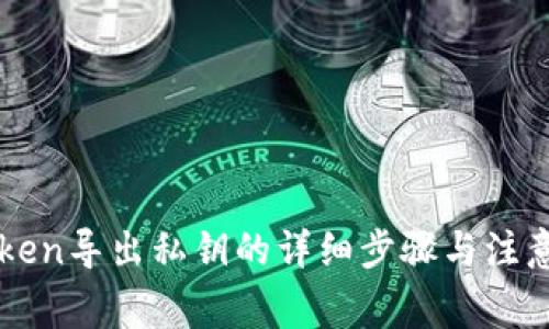 imToken导出私钥的详细步骤与注意事项