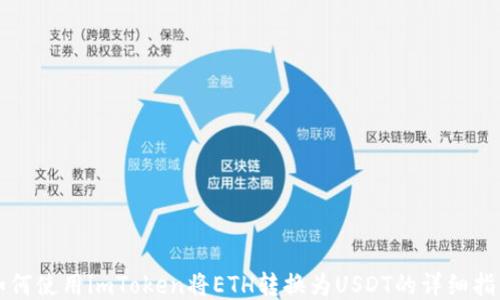 
如何使用imToken将ETH转换为USDT的详细指南