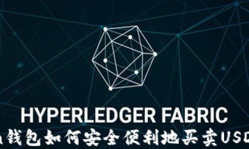 
imToken钱包如何安全便利地买卖USDT全攻略