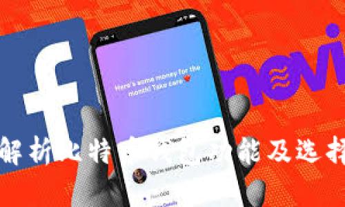 全面解析比特币钱包功能及选择指南