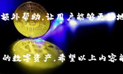    如何在 imToken 钱包中添加波场的 USDT  / 
 guanjianci  imToken, 波场, USDT, 加密货币  /guanjianci 

### 1. 引言

在加密货币的世界中，USDT（Tether USD）作为一种稳定币，广泛应用于各种交易和转账中。用户在进行交易时，添加所需的币种到其钱包中是非常重要的。imToken 钱包是一款广受欢迎的数字货币钱包，支持多种区块链资产，包括波场（TRON）上的 USDT。接下来的部分将详细介绍如何在 imToken 钱包中添加波场的 USDT，包括所需步骤、常见问题解答和相关注意事项。

### 2. 什么是 imToken 钱包？

imToken 钱包是一款专为数字资产管理而设计的多链钱包，它不仅支持比特币、以太坊等主流数字货币，还能支持波场等其他区块链资产。用户可以通过 imToken 钱包进行数字资产的存储、转账和交易。imToken 提供的安全性和易用性，使得越来越多的用户开始使用这款钱包来管理他们的加密资产。

### 3. 什么是波场的 USDT？

波场的 USDT 指的是在波场区块链上发行的 Tether 稳定币，其价值与美元1:1挂钩。波场网络因其高吞吐量和低交易费用而受到欢迎，尤其适用于需要快速转账的场景。使用波场的 USDT 可以使用户在波场网络中享受更快的交易速度和更低的手续费，因此许多用户选择在此平台上进行交易和转账。

### 4. 在 imToken 中添加波场的 USDT 的步骤

#### 4.1 下载并安装 imToken 钱包

首先，用户需要在其设备（iOS 或 Android）上下载安装 imToken 钱包。打开应用后，创建一个新钱包或导入现有钱包。如果您是新用户，请务必妥善保管好助记词和私钥，以确保资产安全。

#### 4.2 进入资产页面

完成安装并登录后，用户将看到 imToken 的主界面。选择“资产”选项，这里是管理您所有数字资产的地方。

#### 4.3 添加波场（TRC20）的 USDT

在“资产”页面，您可以看到已添加的资产列表。如果您未看到波场的 USDT，您可以点击“添加”按钮。

在添加资产页面，输入“USDT”进行搜索。系统将显示多个版本的 USDT，包括 ERC20 和 TRC20。确保选择波场版本的 USDT（通常标记为 TRC20），然后点击“添加”来确认。

添加成功后，您将能够在资产列表中看到波场的 USDT，开始进行存储和交易。

### 5. 使用波场的 USDT 的注意事项

#### 5.1 确保网络选择正确

在进行交易时，用户需要确保选定的网络是波场（TRON），而不是以太坊（Ethereum）或其他网络。这将避免交易失败或资产丢失的情况发生。

#### 5.2 交易手续费

波场的 USDT 交易手续费通常较低，但仍然需要在转账前核对相关手续费。用户应在转账时保持一定的 TRX（波场原生币）作为手续费余额，以确保交易顺利进行。

### 6. 常见问题解答

#### 6.1 如何将其他交易所的 USDT 转入 imToken 钱包？

要将其他交易所的 USDT 转入 imToken 钱包，首先在 imToken 中找到波场的 USDT 地址。然后在您所使用的交易所中选择提币功能，输入 imToken 中的波场 USDT 地址并确认，按照提示完成交易。完成后，您将很快在 imToken 钱包中看到相应的余额。

#### 6.2 如何从 imToken 钱包中提取波场的 USDT 到其他钱包？

用户可以在 imToken 钱包内找到自己持有的波场 USDT，点击后选择“转账”选项。在转账页面，输入接收方的钱包地址和转账金额，确保信息无误后，确认便可完成转账过程。也需注意提取手续费。

#### 6.3 USDT 价格波动大吗？

虽然 USDT 是一种稳定币，其价值通常和美元保持 1:1，但在极个别情况下可能受市场情绪影响而出现轻微波动。因此，如果用户进行交易时关注价格波动，要了解 USDT 的性质。在波动较大的市场情况下，可能会出现小的价格差异。

#### 6.4 如何保障 imToken 钱包的安全？

安全是加密资产管理的重中之重。用户应采取多种措施保障 imToken 钱包的安全，例如定期更换密码、启用生物识别或密码锁，以及备份助记词等。此外，切勿将助记词或私钥透露给他人，确保在可信的网络环境下进行交易。

#### 6.5 使用 imToken 钱包的优势？

imToken 钱包拥有用户友好的界面和安全性。它支持多种链上资产，用户能够方便地进行资产管理、交易和转账。此外，imToken 还有社区支持和教程指导，为新手用户提供额外帮助，让用户能够更好地享受到数字货币的价值。

### 7. 总结

在 imToken 钱包中添加波场的 USDT 是一个相对简单的过程，仅需经过几个步骤。无论是存储、转账还是交易，用户都应该了解相关操作和注意事项，从而更好地管理自己的数字资产。希望以上内容能够帮助您顺利完成 imToken 钱包中 USDT 的添加和使用，并提升对加密货币世界的理解。如有其他相关问题，欢迎随时咨询或查阅更多资料。