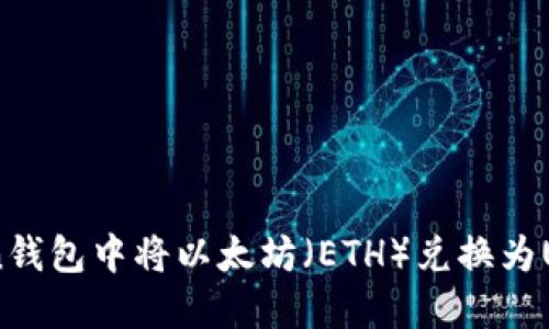 如何在ImToken钱包中将以太坊（ETH）兑换为USDT的详细指南