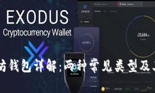 以太坊钱包详解：两种常见类型及其特点