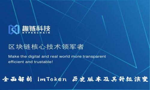 全面解析 imToken 历史版本及其升级演变