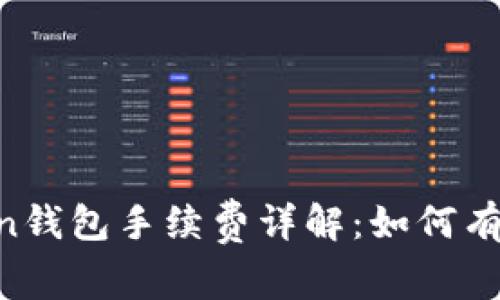 2023年ImToken钱包手续费详解：如何有效降低交易成本