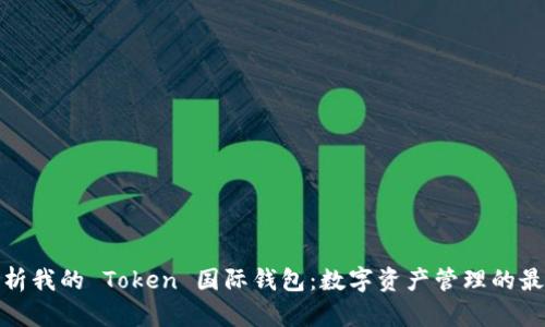 全面解析我的 Token 国际钱包：数字资产管理的最佳选择