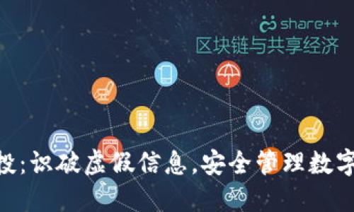 imToken假空投：识破虚假信息，安全管理数字资产的全攻略