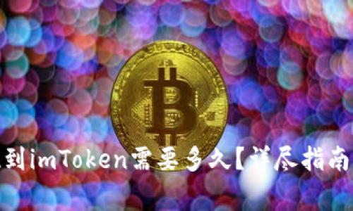 : 火币提现到imToken需要多久？详尽指南与注意事项