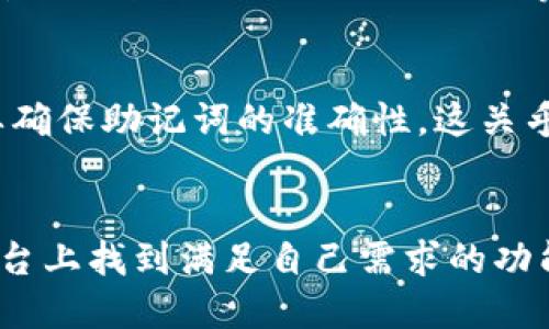   Tokenim 2.0：解锁您数字资产的新钱包体验 / 
 guanjianci Tokenim 2.0, 钱包, 数字资产, 区块链技术 /guanjianci 

引言
随着区块链技术的迅速发展，数字资产的管理变得愈发重要。Tokenim 2.0 钱包应运而生，为用户提供了一个安全、高效且易于使用的数字资产存储和管理平台。本文将详细介绍这个新一代数字钱包的特点、功能以及如何有效地利用它来管理您的数字资产。

Tokenim 2.0的特点
Tokenim 2.0 钱包最大的特色在于其安全性和用户友好性。与传统钱包不同，Tokenim 2.0 采用了先进的加密技术，确保用户的私钥和资产安全。此外，钱包界面设计简洁易用，适合各类用户，从数字货币新手到专业投资者，都能够轻松上手。

安全性方面，Tokenim 2.0 钱包使用了多重身份验证技术，确保只有经过授权的用户才能访问其资产。无论是冷钱包还是热钱包，Tokenim 2.0 都能为用户提供良好的保护机制。用户的私钥永远不会离开他们的设备，从而降低了被黑客攻击的风险。

Tokenim 2.0的功能
Tokenim 2.0 钱包不仅仅是一个简单的数字资产存储工具，它还集成了多种功能，旨在为用户提供全面的服务。例如，钱包支持多种加密货币的管理，包括比特币、以太坊、莱特币等。用户可以在同一平台上轻松切换和管理不同的数字资产。同时，Tokenim 2.0 还提供了便捷的交易功能，用户可以快速进行数字货币的买卖。

此外，Tokenim 2.0 还支持智能合约的创建和执行。用户可以通过钱包直接与各种去中心化应用（DApps）进行交互，参与初始代币发行（ICO）、流动性挖掘等各种活动。这极大地扩展了用户的投资机会和收益潜力。

如何注册和使用Tokenim 2.0钱包
要使用 Tokenim 2.0 钱包，用户首先需要通过钱包官网进行注册。注册过程简单快捷，只需提供一个有效的电子邮件地址和设置账户密码。在完成注册后，用户会收到一封验证邮件，按照链接完成邮件验证即可获得访问权限。

完成注册后，用户可以根据界面的提示生成自己的钱包。需要特别注意的是，用户会获得一个助记词，这是恢复账户的关键。务必妥善保管，并切忌将助记词存储在任何联网设备中。

钱包界面非常直观。用户可以查看自己的资产余额，进行充值、取款及交易。Tokenim 2.0 还提供实时的行情数据，用户可以随时了解各大数字货币的市场动态。为增强用户体验，钱包内还集成了客户支持服务，用户可以随时寻求帮助。

如何保障Tokenim 2.0钱包的安全性
为了保障 Tokenim 2.0 钱包的安全性，用户应采取多种安全措施。首先，加密自己的密码，并开启二次验证功能。这可以有效防止未授权的访问。此外，不建议通过公共Wi-Fi网络进行钱包交易，尽量选择安全的网络环境。

用户还应定期备份钱包数据。Tokenim 2.0 提供了简便的备份功能，用户可以将钱包数据导出并妥善存储。建议定期检查和更新钱包应用程序，以确保您拥有最新的安全补丁和功能。

Tokenim 2.0钱包的未来发展趋势
展望未来，Tokenim 2.0 钱包将不断迭代升级，以应对市场变化和用户需求。随着去中心化金融（DeFi）的发展，钱包的功能也将进一步多样化。预计将在钱包中集成更多的金融服务，比如贷款、借款等功能。

同时，Tokenim 2.0 将继续加强安全性能，通过引入更先进的加密算法和安全机制来保护用户资产。此外，用户体验也会被放在重要的位置，操作流程，以提升用户的整体满意度。

可能的相关问题

1. Tokenim 2.0钱包与传统钱包相比有哪些优势？
Tokenim 2.0 相比于传统的数字钱包，有许多显著的优势。首先是安全性，Tokenim 2.0 采用了更先进的多重身份验证和加密协议，大幅降低了用户资产被盗的风险。其次，Tokenim 2.0 的用户界面友好，新手用户可以迅速上手，而传统钱包往往在用户体验方面存在不足。最后，Tokenim 2.0 还集成了更多功能，比如 DApps 和智能合约管理，提供了更多使用场景。

2. 如何通过Tokenim 2.0钱包投资数字货币？
用户可以通过 Tokenim 2.0 钱包进行数字货币交易投资。首先，用户需要在钱包内充值，可以通过不同的支付方式完成。充入资金后，用户可以在交易界面查询不同数字货币的实时价格，选择自己想要投资的币种进行交易。Tokenim 2.0 提供了方便的买入和卖出选项，用户还可以设置止损或止盈策略以降低风险。

3. Tokenim 2.0钱包是否支持NFT交易？
随着 NFT （非同质化代币）越来越受到关注，Tokenim 2.0 钱包预计也会加入对 NFT 的支持。通过与各大 NFT 平台的合作，用户可以在 Tokenim 2.0 钱包中查看、购买或出售 NFT。具体功能的上线时间和实现方式会根据市场需求和技术发展动态调整。

4. Tokenim 2.0钱包的手续费是多少？
Tokenim 2.0 的手续费结构透明，用户在不同的交易中可能会遇到不同的费用。一般来说，充值和提现的手续费会依据选用的支付方式、网络拥堵程度以及交易金额而有所差异。用户可以在钱包的费用说明中查看具体费用详情，并选择适合自己的交易策略。

5. 如何恢复Tokenim 2.0钱包？
恢复 Tokenim 2.0 钱包的过程相对简单。用户只需打开钱包应用，选择“恢复钱包”选项，然后输入之前备份的助记词。系统将自动识别并恢复账户中的所有资产。千万要确保助记词的准确性，这关乎到资产的安全和访问。任何情况下，一定不要将助记词暴露给他人。

总结
 Tokenim 2.0 钱包以其安全性、便捷性和多功能性在市场中脱颖而出，为用户提供了一个全新的数字资产管理方案。无论你是新手用户还是资深投资者，都能在这个平台上找到满足自己需求的功能和服务。随着区块链技术的不断发展，Tokenim 2.0 也必将在行业中持续创新，满足用户日益增长的需求。