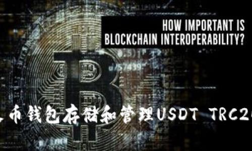 如何使用火币钱包存储和管理USDT TRC20：全面指南