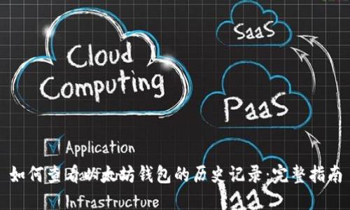 如何查看以太坊钱包的历史记录：完整指南