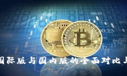 imToken国际版与国内版的全面对比与使用指南