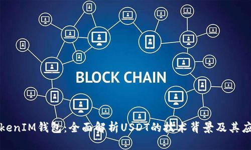 TokenIM钱包：全面解析USDT的技术背景及其应用