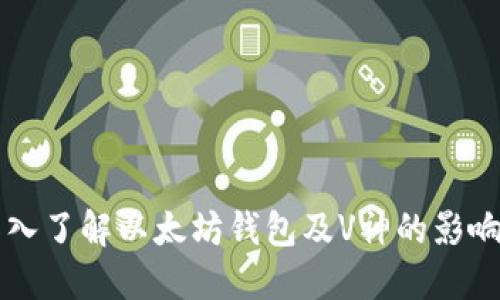 深入了解以太坊钱包及V神的影响力