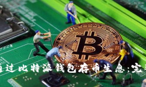 如何通过比特派钱包存币生息：完整指南