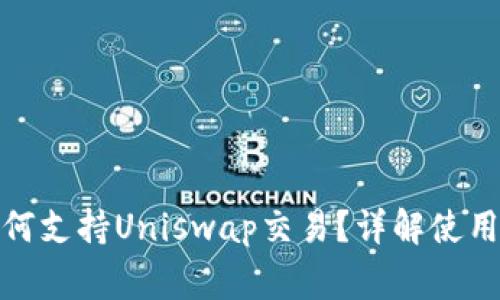ImToken钱包如何支持Uniswap交易？详解使用方法及注意事项