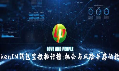 ciaoti2023年TokenIM钱包空投排行榜：机会与风险并存的数字货币投资策略