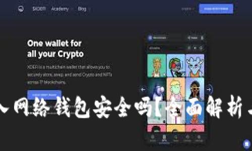 比特币存入网络钱包安全吗？全面解析与安全技巧