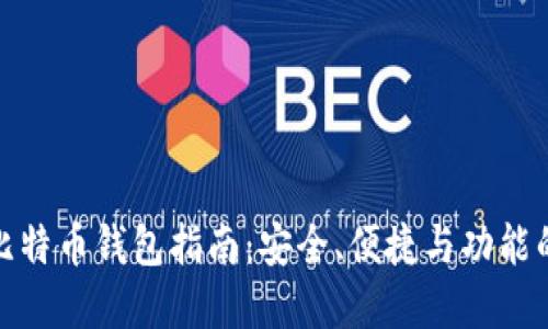 选择最佳比特币钱包指南：安全、便捷与功能的全面评测